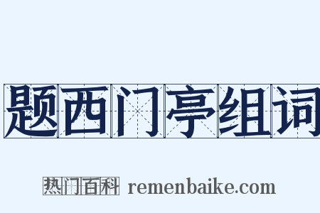 题西门亭组词是什么意思的图片